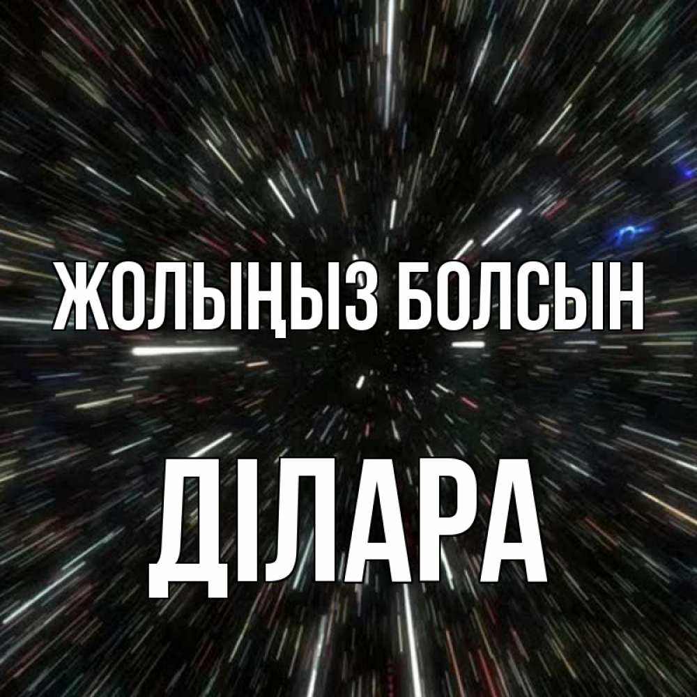 Күн сайын ашық хат с именем, ДІЛАРА Жолыңыз болсын туннель Онлайн тегін жүктеп алу тілектері бар керемет карта 
