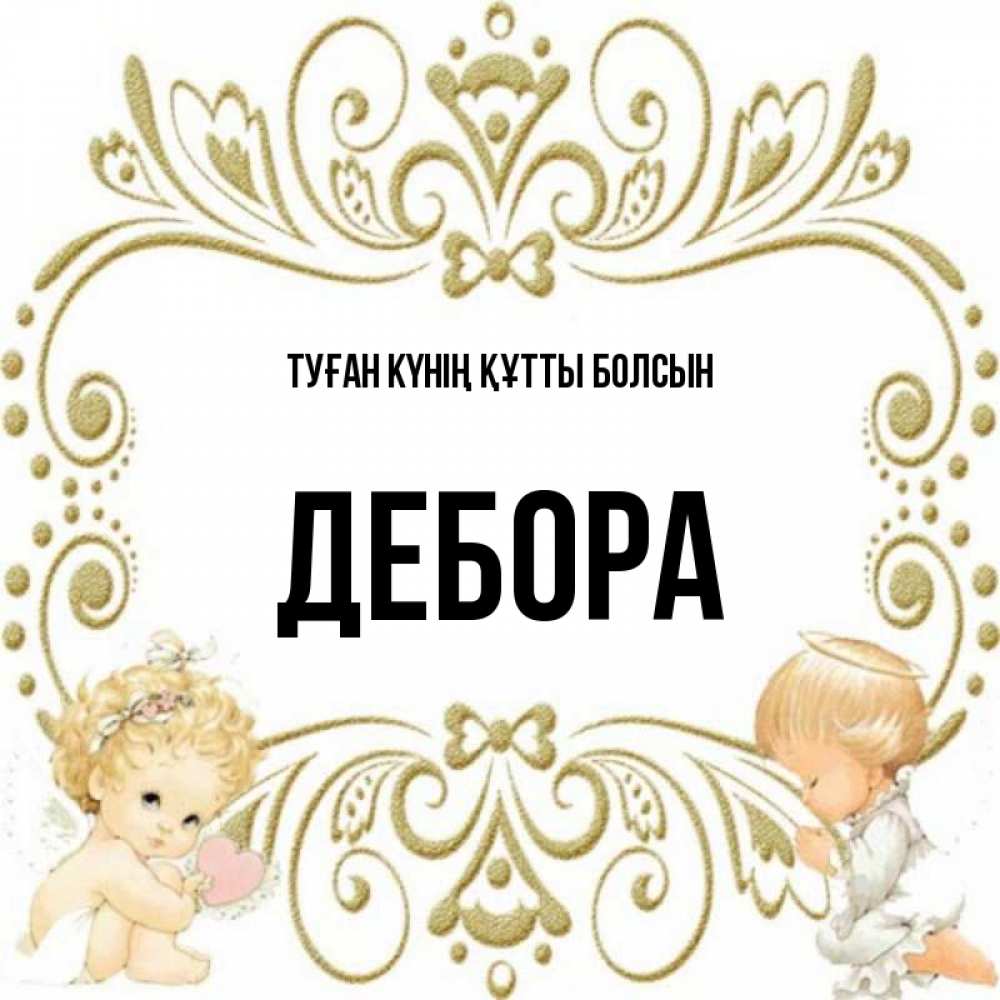 Күн сайын ашық хат с именем, Дебора Туған күнің құтты болсын с именинами поздравляют два красивых ангела. Один с сердечком другой молится Онлайн тегін жүктеп алу тілектері бар керемет карта 