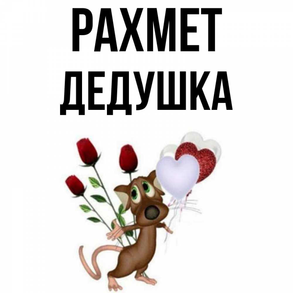 Күн сайын ашық хат с именем, Дедушка рахмет песик с шариками в форме сердец Онлайн тегін жүктеп алу тілектері бар керемет карта 