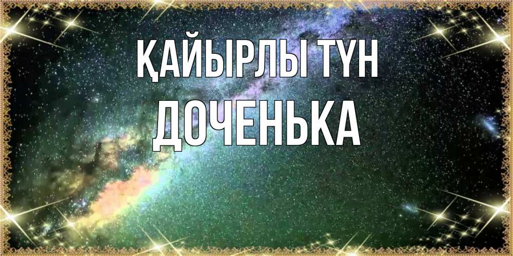 Күн сайын ашық хат с именем, Доченька Қайырлы түн спи и засыпай и высыпайся Онлайн тегін жүктеп алу тілектері бар керемет карта 