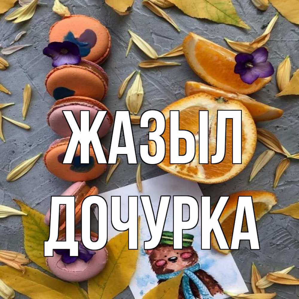 Күн сайын ашық хат с именем, Дочурка Жазыл не болейте Онлайн тегін жүктеп алу тілектері бар керемет карта 