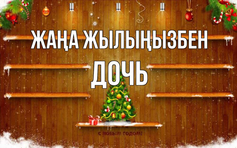 Күн сайын ашық хат с именем, Дочь Жаңа жылыңызбен с новым годом Онлайн тегін жүктеп алу тілектері бар керемет карта 