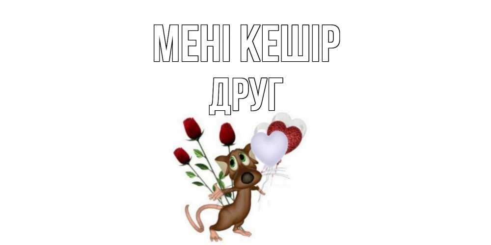 Күн сайын ашық хат с именем, Друг Мені кешір прости Онлайн тегін жүктеп алу тілектері бар керемет карта 