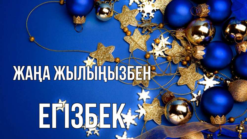 Күн сайын ашық хат с именем, Егізбек Жаңа жылыңызбен ёлочные украшения Онлайн тегін жүктеп алу тілектері бар керемет карта 