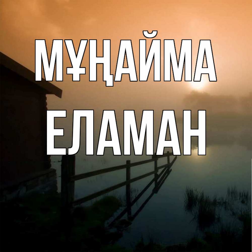 Күн сайын ашық хат с именем, Еламан Мұңайма дом у озера Онлайн тегін жүктеп алу тілектері бар керемет карта 