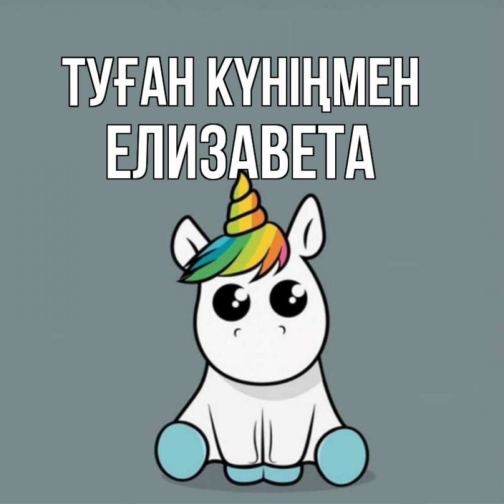 Күн сайын ашық хат с именем, Елизавета Туған күніңмен пони Онлайн тегін жүктеп алу тілектері бар керемет карта 