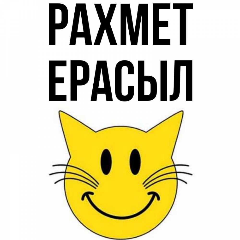 Күн сайын ашық хат с именем, Ерасыл рахмет улыбающийся смайл кот Онлайн тегін жүктеп алу тілектері бар керемет карта 