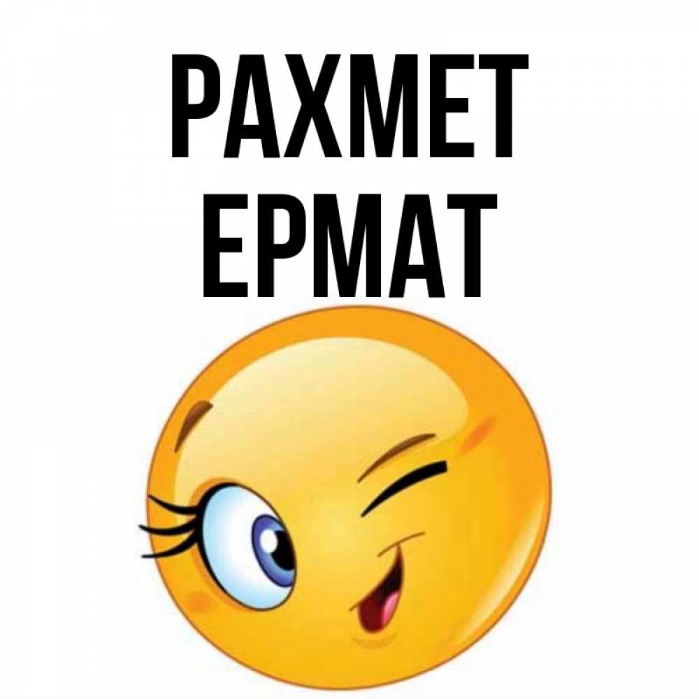 Күн сайын ашық хат с именем, Ермат рахмет открытка с подмигивающим смайлом Онлайн тегін жүктеп алу тілектері бар керемет карта 