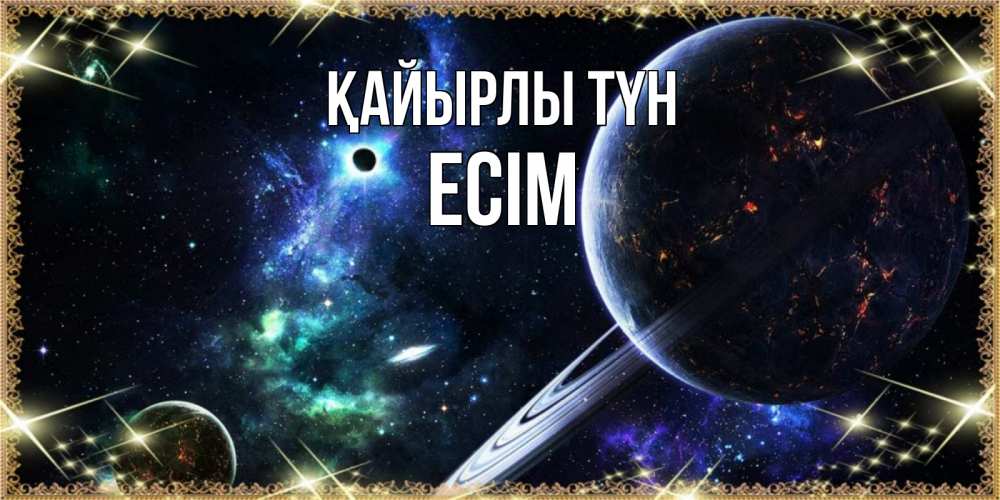 Күн сайын ашық хат с именем, Есім Қайырлы түн сладких снов и спокойной ночи Онлайн тегін жүктеп алу тілектері бар керемет карта 