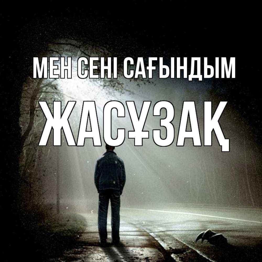 Күн сайын ашық хат с именем, Жасұзақ Мен сені сағындым свет 1 Онлайн тегін жүктеп алу тілектері бар керемет карта 