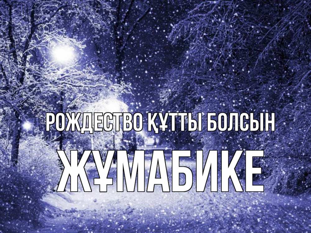 Күн сайын ашық хат с именем, ЖҰМАБИКЕ Рождество құтты болсын зима, снег, фонарь Онлайн тегін жүктеп алу тілектері бар керемет карта 