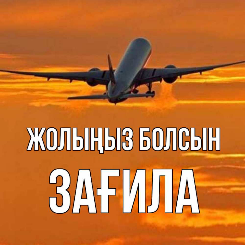 Күн сайын ашық хат с именем, ЗАҒИЛА Жолыңыз болсын оранжевое небо Онлайн тегін жүктеп алу тілектері бар керемет карта 