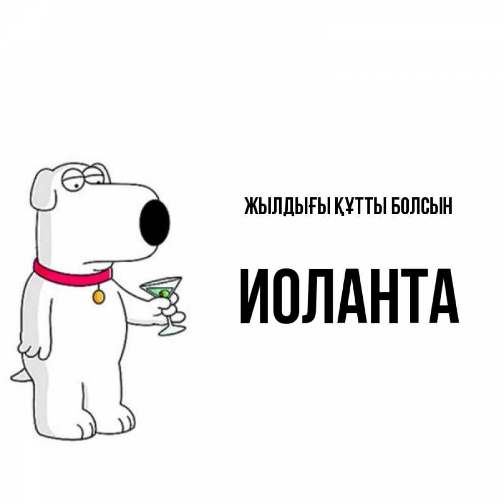 Күн сайын ашық хат с именем, Иоланта Жылдығы құтты болсын песик с оливками Онлайн тегін жүктеп алу тілектері бар керемет карта 