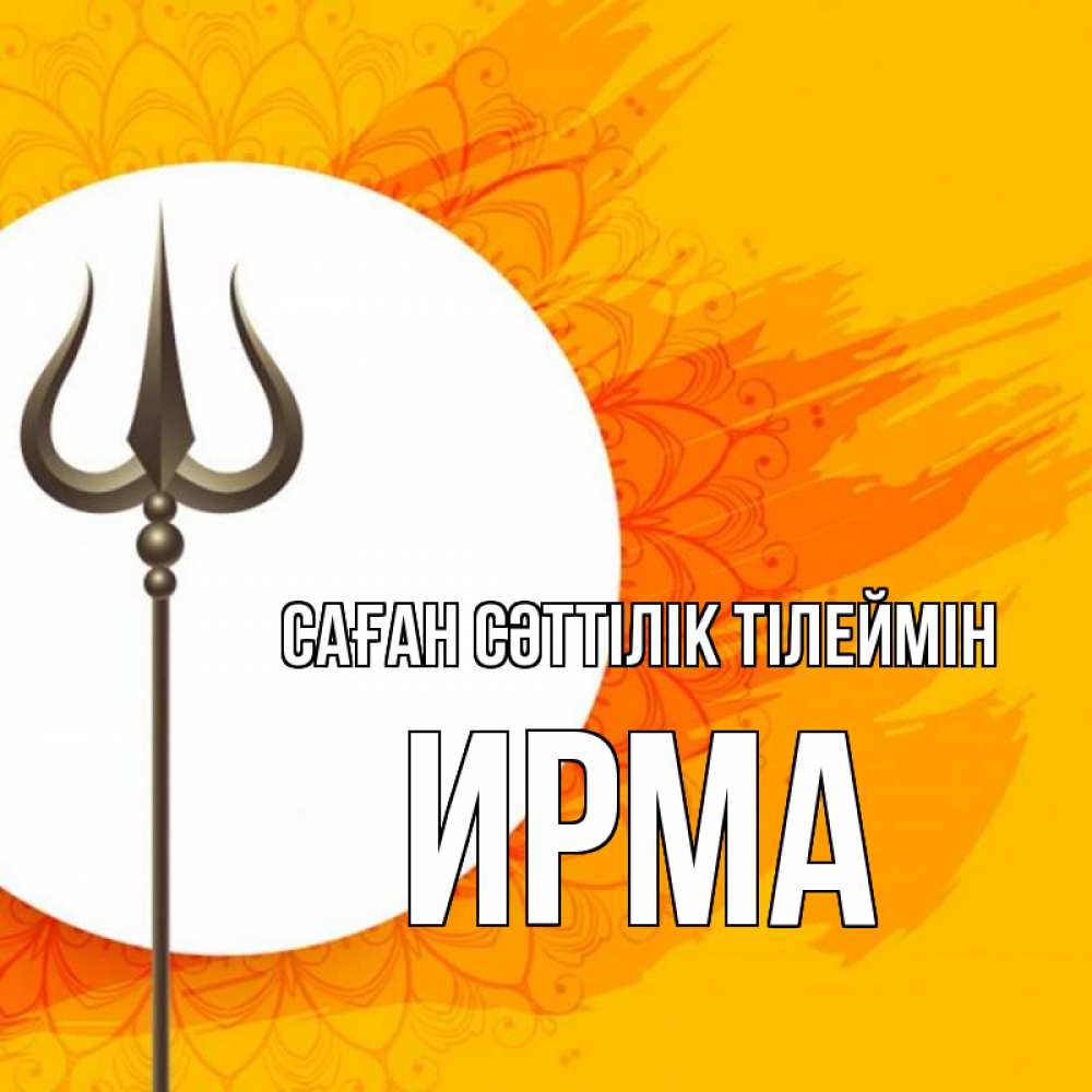 Күн сайын ашық хат с именем, Ирма Саған сәттілік тілеймін пусть повезет Онлайн тегін жүктеп алу тілектері бар керемет карта 
