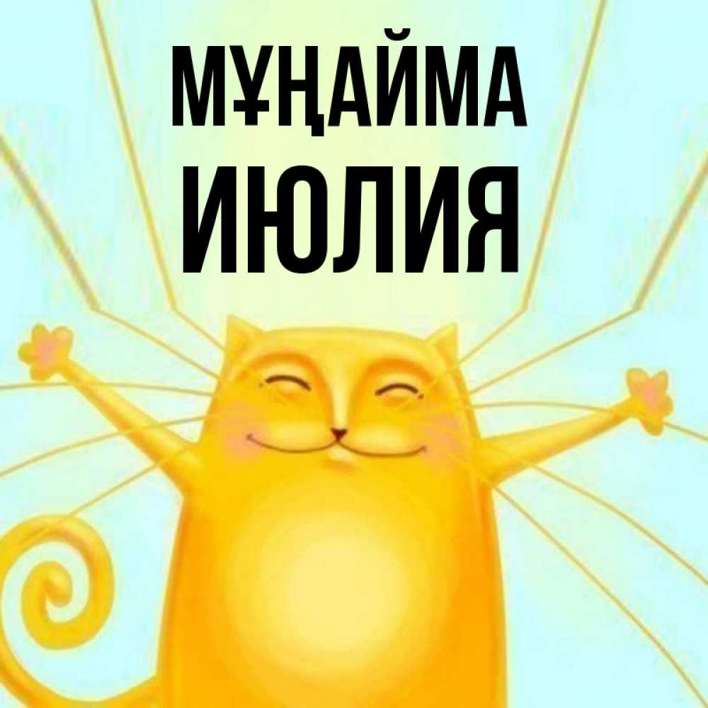 Күн сайын ашық хат с именем, Июлия Мұңайма обнимашки усатые Онлайн тегін жүктеп алу тілектері бар керемет карта 