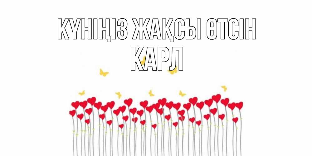 Күн сайын ашық хат с именем, Карл Күніңіз жақсы өтсін открытка отличного дня с сердечками Онлайн тегін жүктеп алу тілектері бар керемет карта 