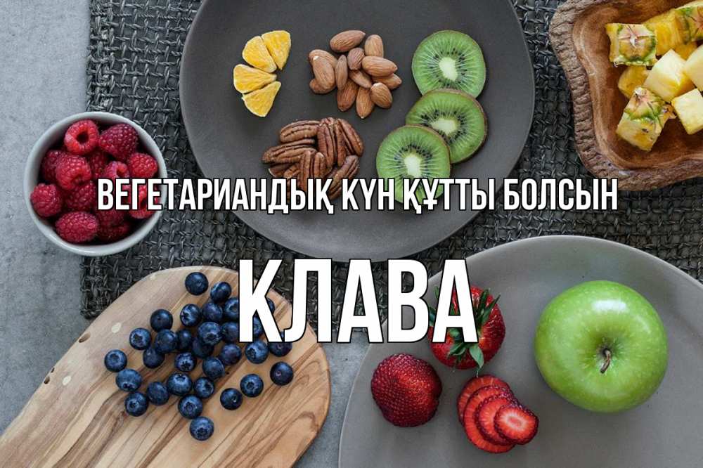 Күн сайын ашық хат с именем, Клава Вегетариандық күн құтты болсын день вегана Онлайн тегін жүктеп алу тілектері бар керемет карта 