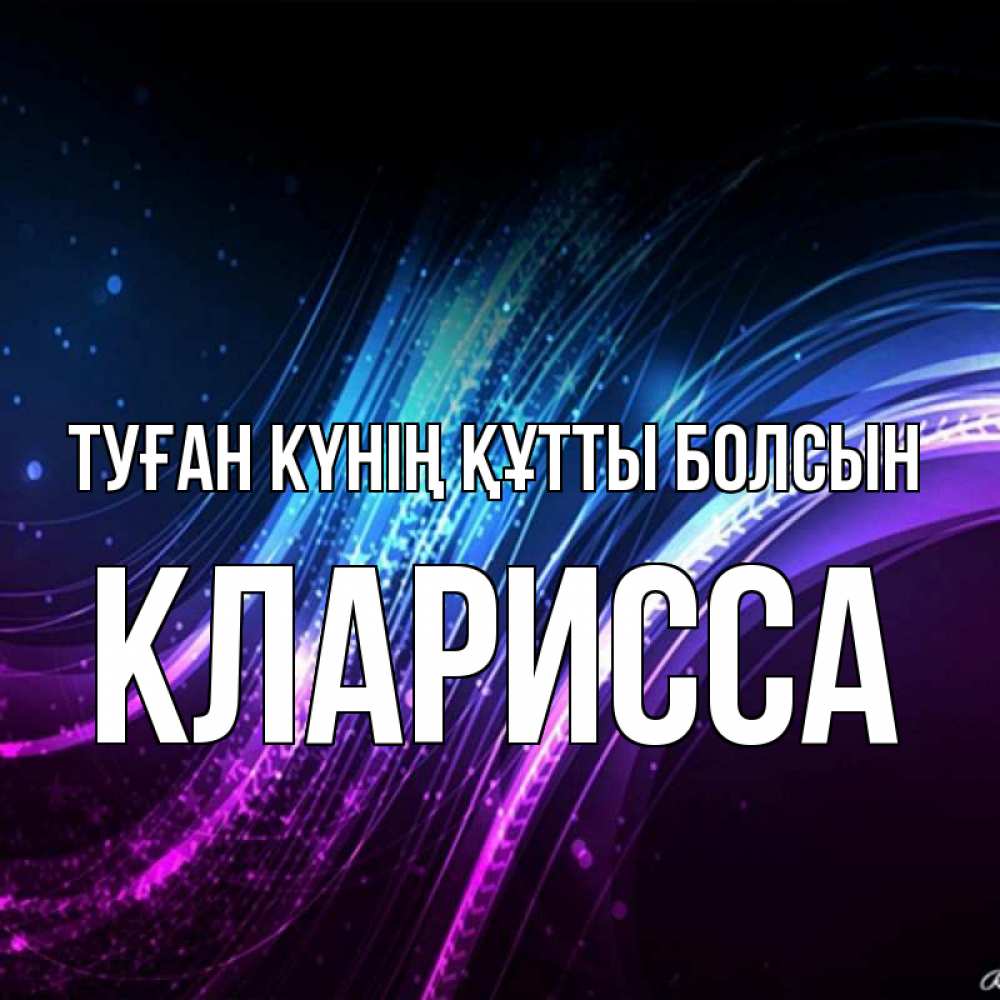 Күн сайын ашық хат с именем, Кларисса Туған күнің құтты болсын фиолетовый фон Онлайн тегін жүктеп алу тілектері бар керемет карта 