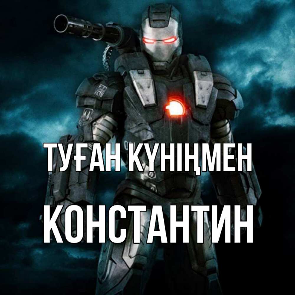 Күн сайын ашық хат с именем, Константин Туған күніңмен марвел супергерой в новом костюме Онлайн тегін жүктеп алу тілектері бар керемет карта 