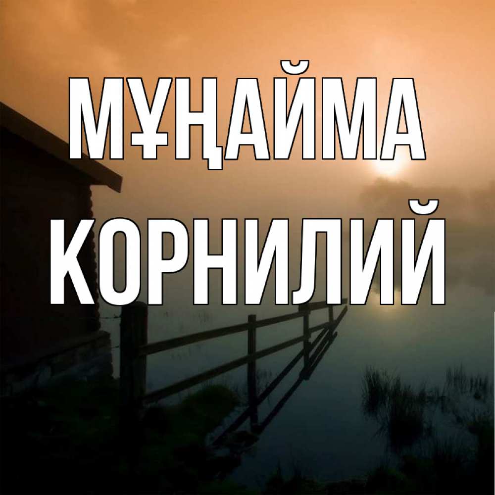 Күн сайын ашық хат с именем, Корнилий Мұңайма дом у озера Онлайн тегін жүктеп алу тілектері бар керемет карта 
