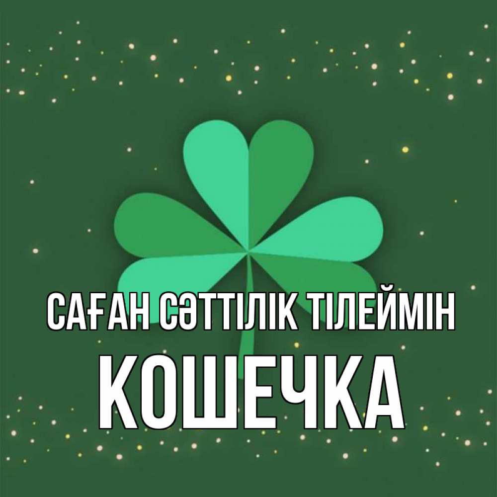 Күн сайын ашық хат с именем, Кошечка Саған сәттілік тілеймін лист клевера Онлайн тегін жүктеп алу тілектері бар керемет карта 