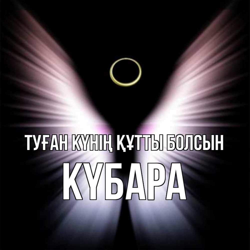 Күн сайын ашық хат с именем, КҮБАРА Туған күнің құтты болсын ангел из света Онлайн тегін жүктеп алу тілектері бар керемет карта 
