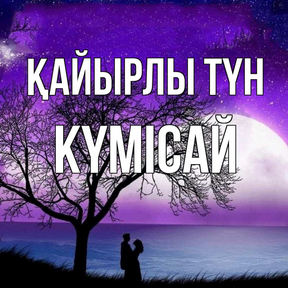 Күн сайын ашық хат с именем, КҮМІСАЙ Қайырлы түн огромная луна и парочка Онлайн тегін жүктеп алу тілектері бар керемет карта 