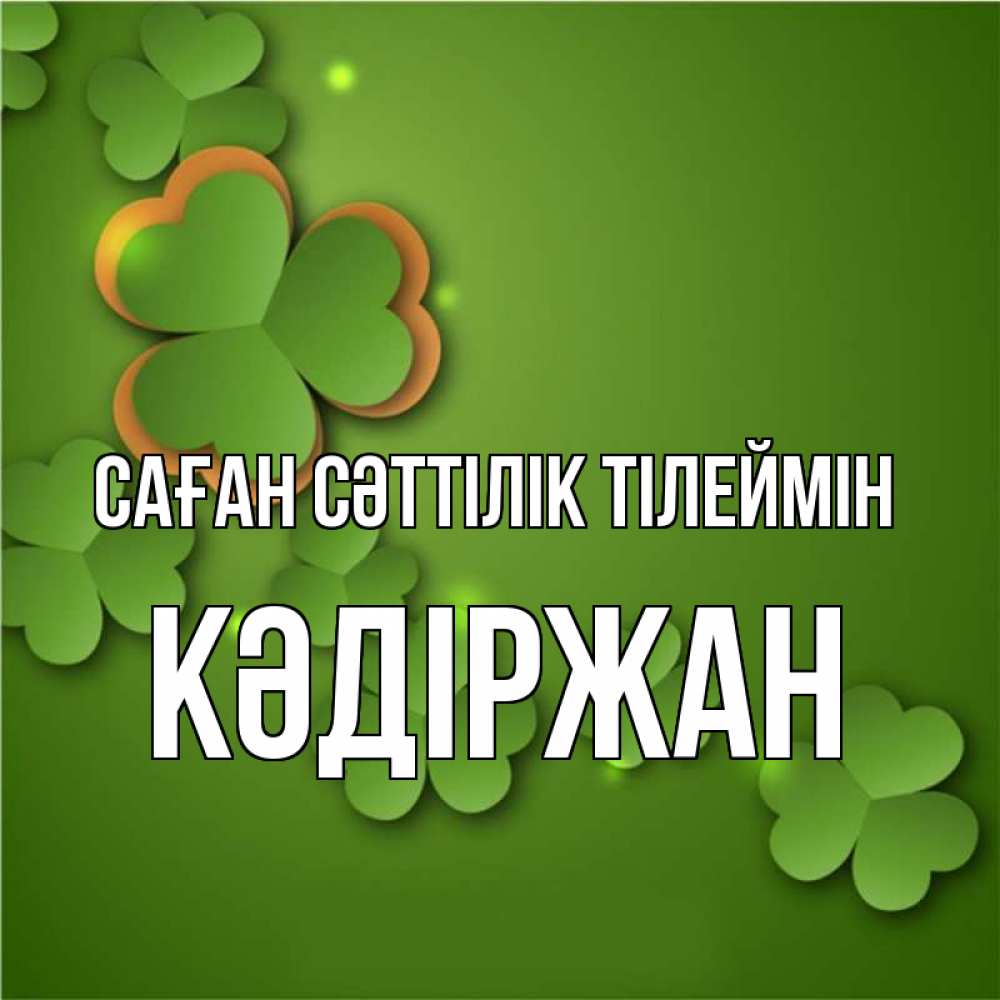 Күн сайын ашық хат с именем, Кәдіржан Саған сәттілік тілеймін много трехлистных листочков клевера Онлайн тегін жүктеп алу тілектері бар керемет карта 