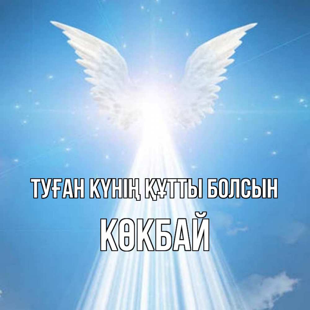 Күн сайын ашық хат с именем, Көкбай Туған күнің құтты болсын поток света Онлайн тегін жүктеп алу тілектері бар керемет карта 