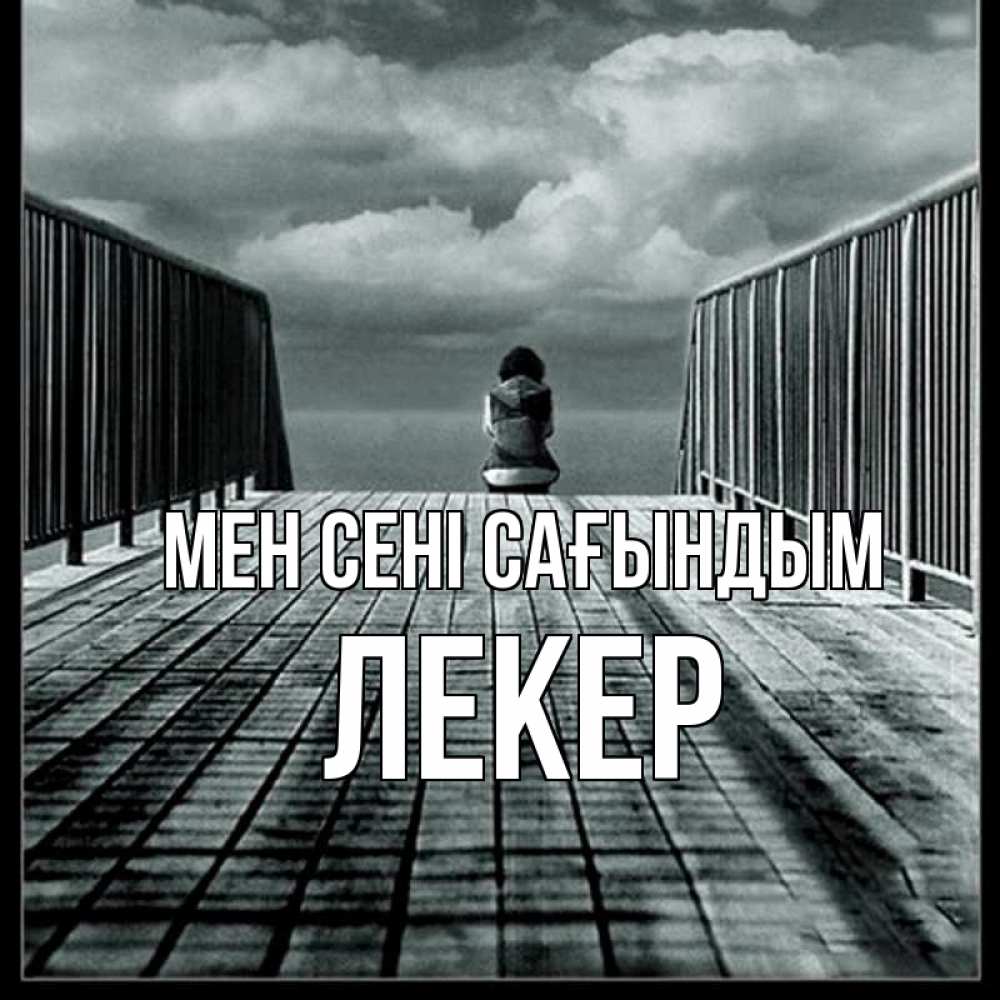 Күн сайын ашық хат с именем, ЛЕКЕР Мен сені сағындым грусть 2 Онлайн тегін жүктеп алу тілектері бар керемет карта 