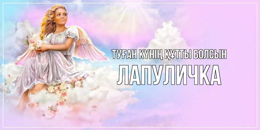 Күн сайын ашық хат с именем, Лапуличка Туған күнің құтты болсын ангел, девушка, небо в розовом, облака Онлайн тегін жүктеп алу тілектері бар керемет карта 