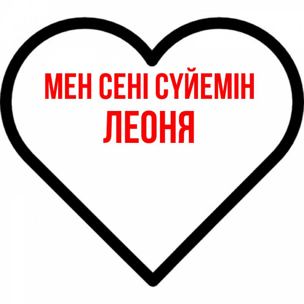 Күн сайын ашық хат с именем, Леоня Мен сені сүйемін посто Онлайн тегін жүктеп алу тілектері бар керемет карта 