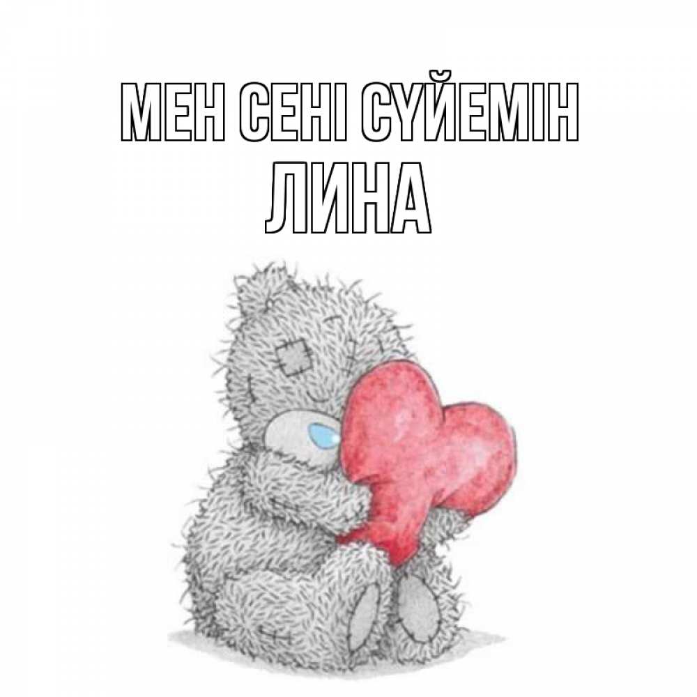 Күн сайын ашық хат с именем, Лина Мен сені сүйемін открытка для любимой девушки или парня с медвежонком Тедди Онлайн тегін жүктеп алу тілектері бар керемет карта 