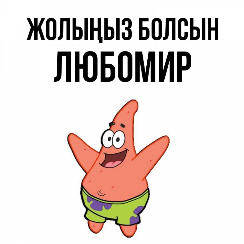 Күн сайын ашық хат с именем, Любомир Жолыңыз болсын желает тебе хорошей дороги Онлайн тегін жүктеп алу тілектері бар керемет карта 