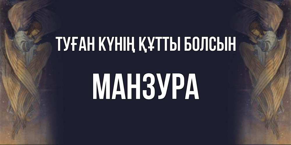 Күн сайын ашық хат с именем, МАНЗУРА Туған күнің құтты болсын день ангела Онлайн тегін жүктеп алу тілектері бар керемет карта 