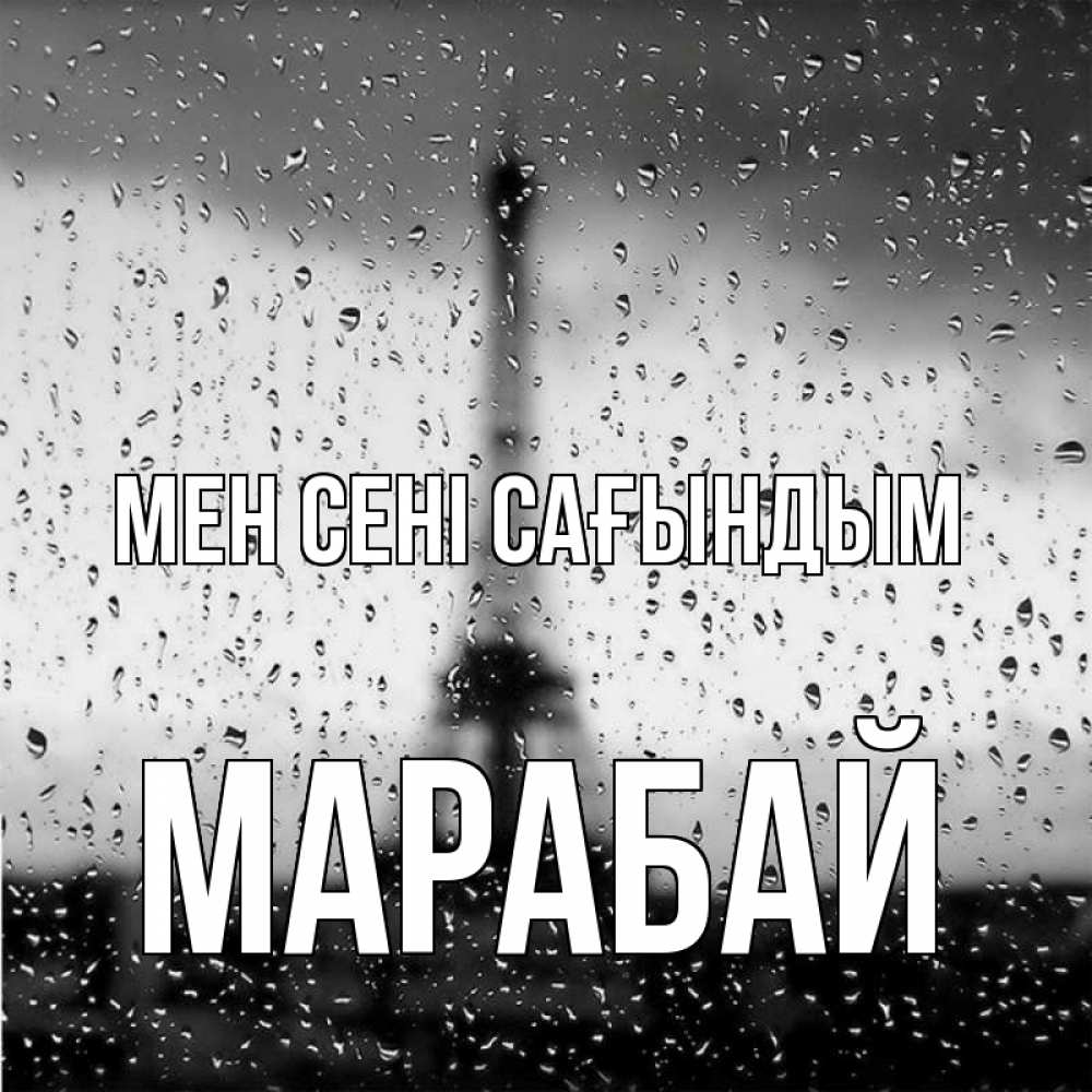 Күн сайын ашық хат с именем, МАРАБАЙ Мен сені сағындым башня Онлайн тегін жүктеп алу тілектері бар керемет карта 