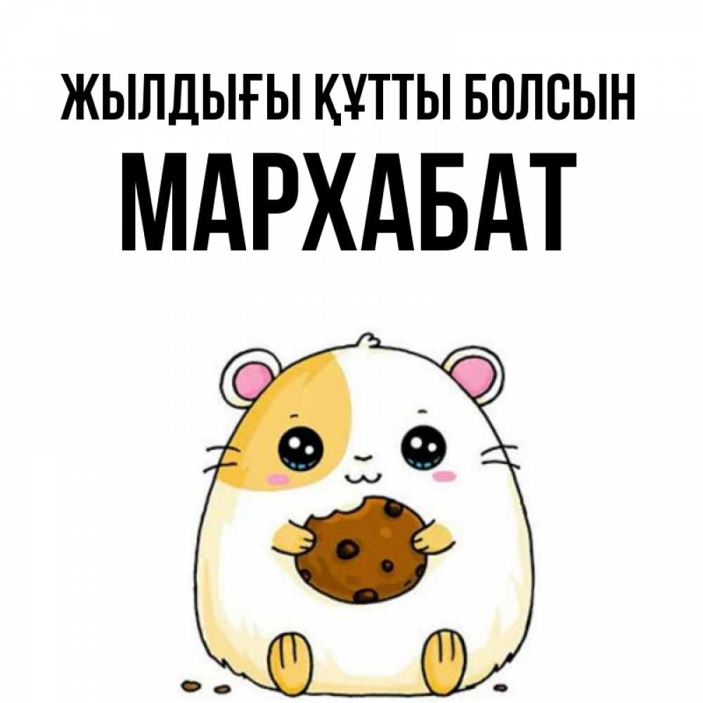 Күн сайын ашық хат с именем, МАРХАБАТ Жылдығы құтты болсын с днюхой Онлайн тегін жүктеп алу тілектері бар керемет карта 