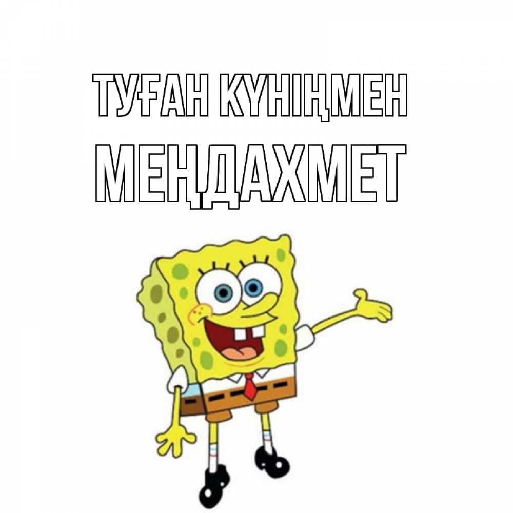 Күн сайын ашық хат с именем, МЕҢДАХМЕТ Туған күніңмен веселые Онлайн тегін жүктеп алу тілектері бар керемет карта 