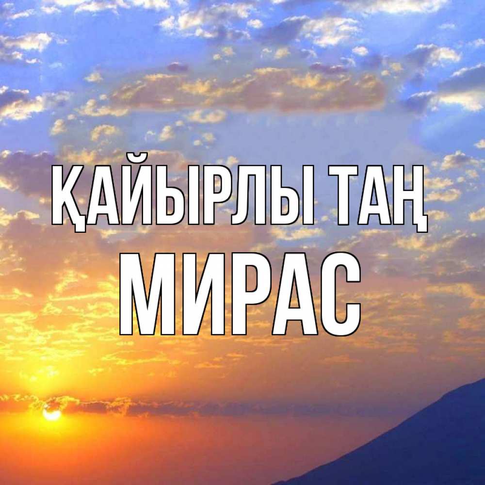 Күн сайын ашық хат с именем, МИРАС Қайырлы таң облака и солнце Онлайн тегін жүктеп алу тілектері бар керемет карта 