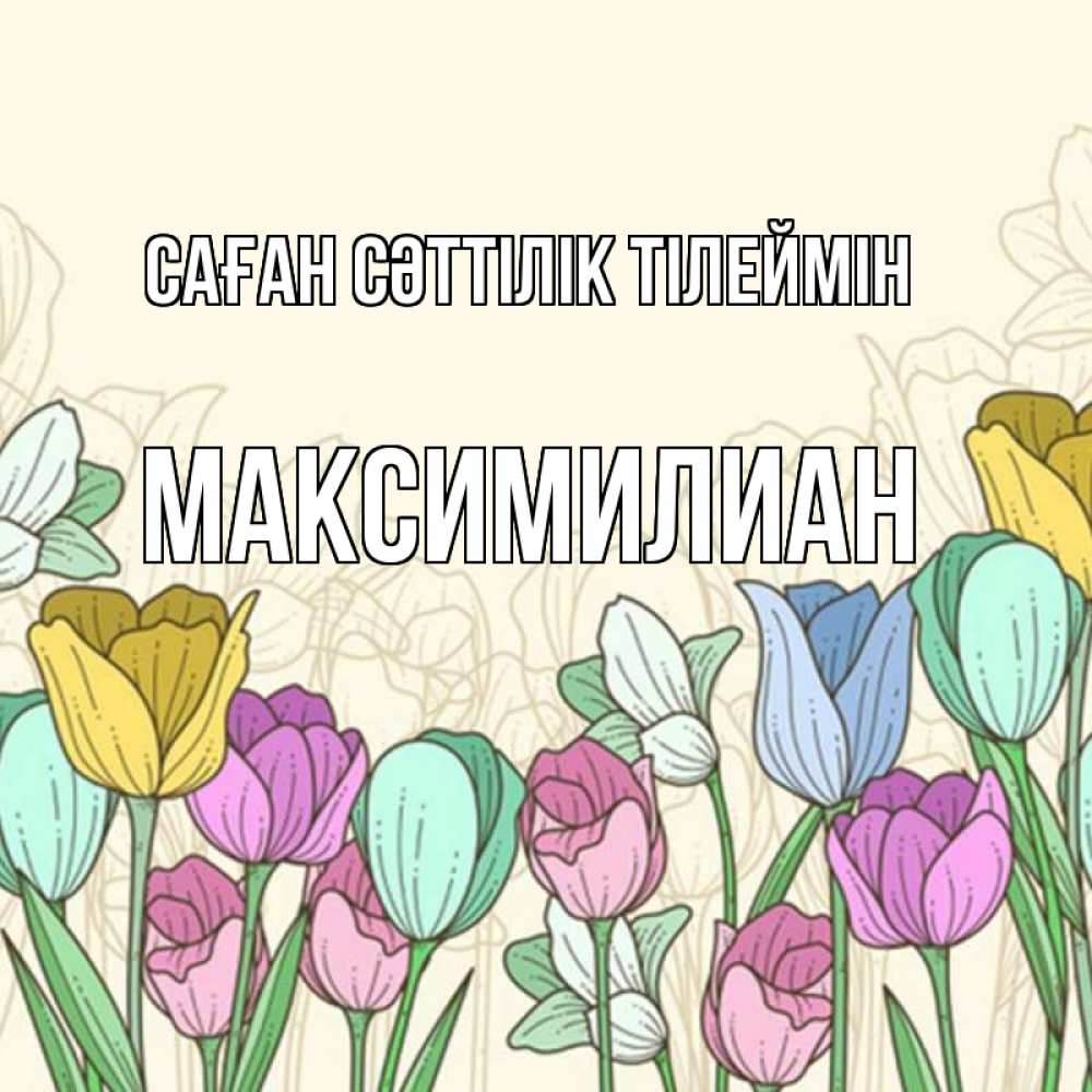 Күн сайын ашық хат с именем, Максимилиан Саған сәттілік тілеймін тюльпаны Онлайн тегін жүктеп алу тілектері бар керемет карта 
