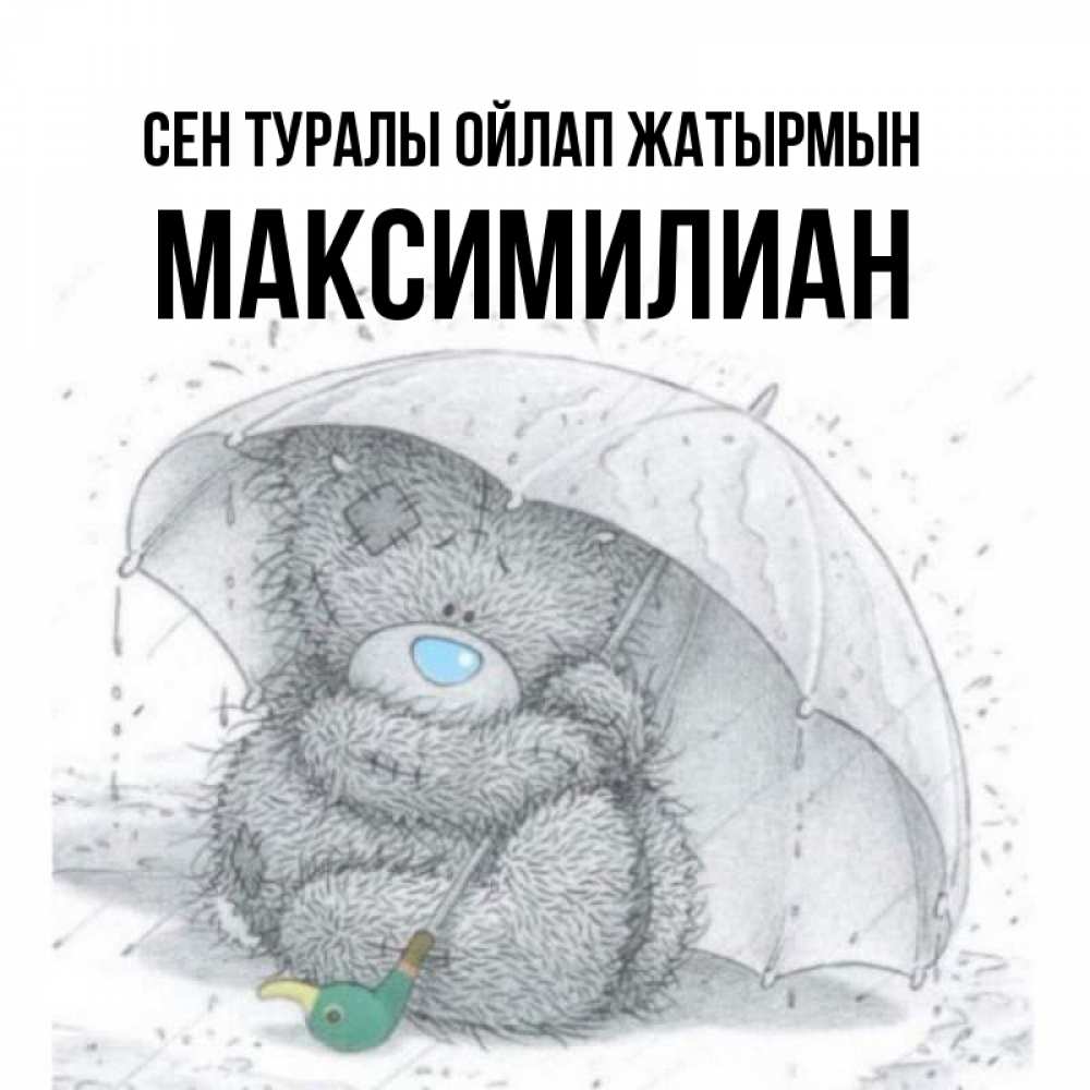 Күн сайын ашық хат с именем, Максимилиан Сен туралы ойлап жатырмын весеннее или осеннее настроение Онлайн тегін жүктеп алу тілектері бар керемет карта 