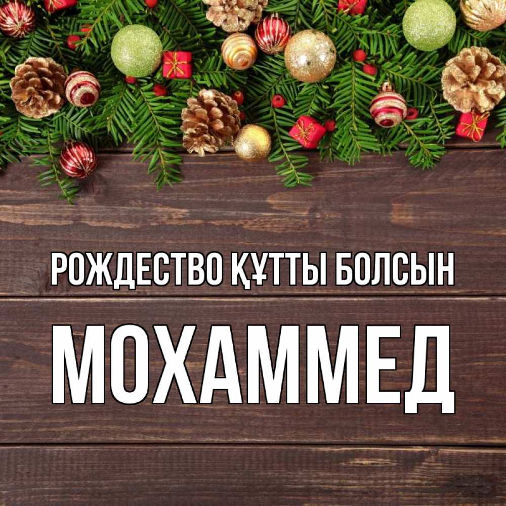 Күн сайын ашық хат с именем, Мохаммед Рождество құтты болсын с рождеством Онлайн тегін жүктеп алу тілектері бар керемет карта 