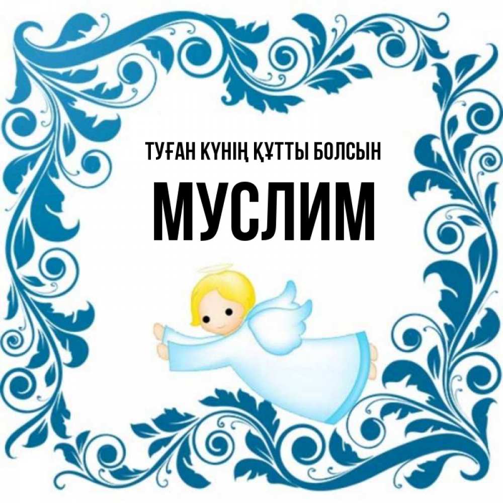 Күн сайын ашық хат с именем, Муслим Туған күнің құтты болсын девочка ангел и синяя рамка Онлайн тегін жүктеп алу тілектері бар керемет карта 