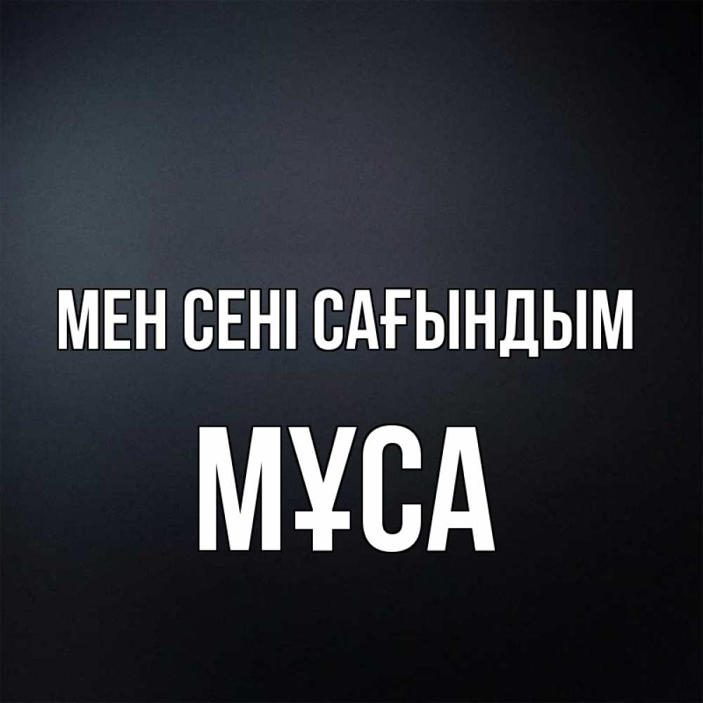Күн сайын ашық хат с именем, МҰСА Мен сені сағындым с подписью Онлайн тегін жүктеп алу тілектері бар керемет карта 