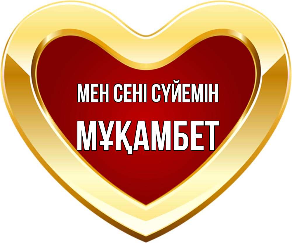 Күн сайын ашық хат с именем, МҰҚАМБЕТ Мен сені сүйемін из краски Онлайн тегін жүктеп алу тілектері бар керемет карта 