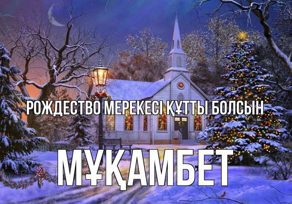 Күн сайын ашық хат с именем, МҰҚАМБЕТ Рождество мерекесі құтты болсын сочельник Онлайн тегін жүктеп алу тілектері бар керемет карта 