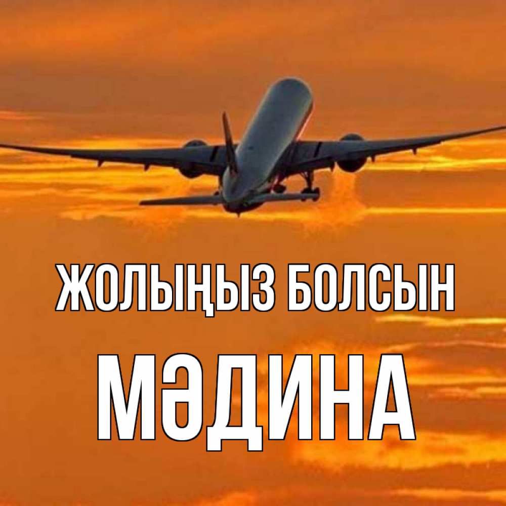 Күн сайын ашық хат с именем, МӘДИНА Жолыңыз болсын оранжевое небо Онлайн тегін жүктеп алу тілектері бар керемет карта 