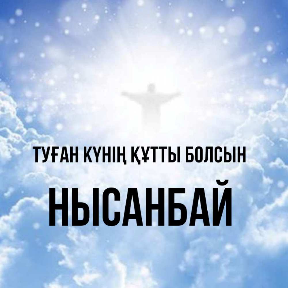 Күн сайын ашық хат с именем, НЫСАНБАЙ Туған күнің құтты болсын ангел на облаках в свете солнца Онлайн тегін жүктеп алу тілектері бар керемет карта 