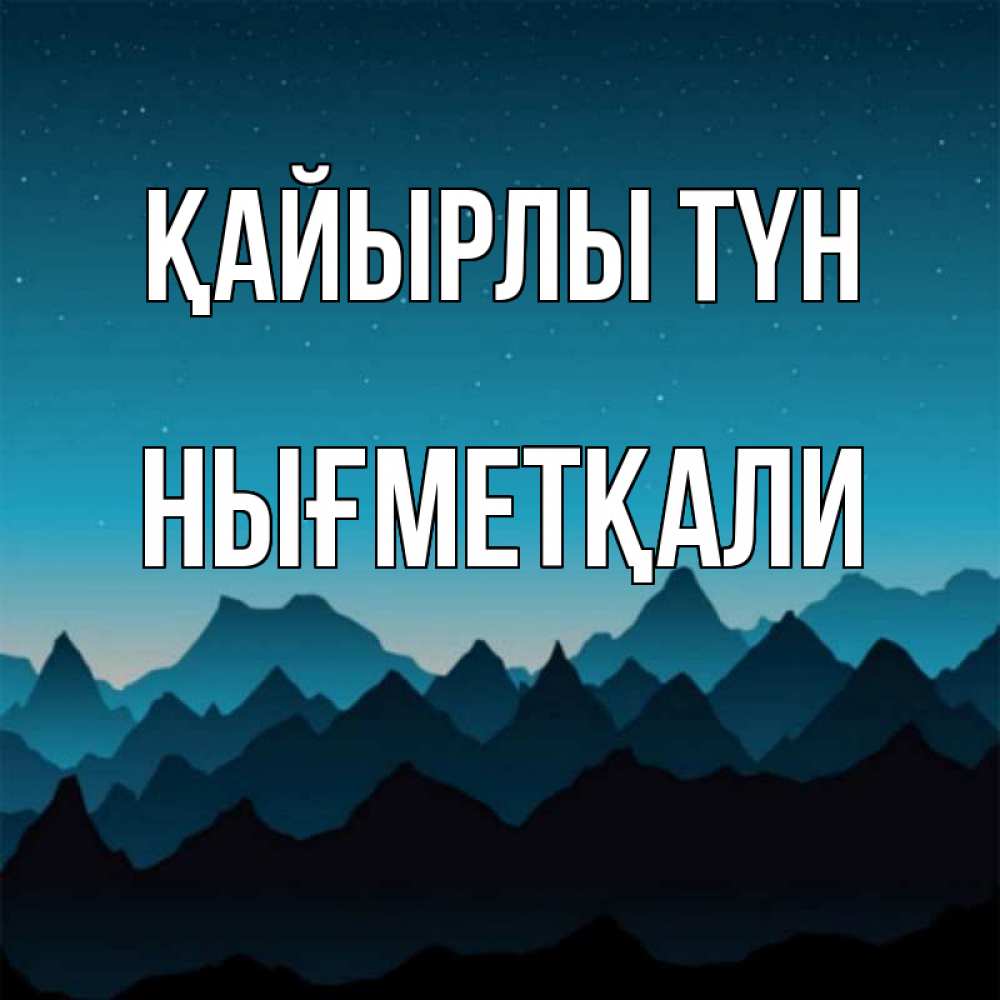 Күн сайын ашық хат с именем, НЫҒМЕТҚАЛИ Қайырлы түн сладких снов звездное небо Онлайн тегін жүктеп алу тілектері бар керемет карта 