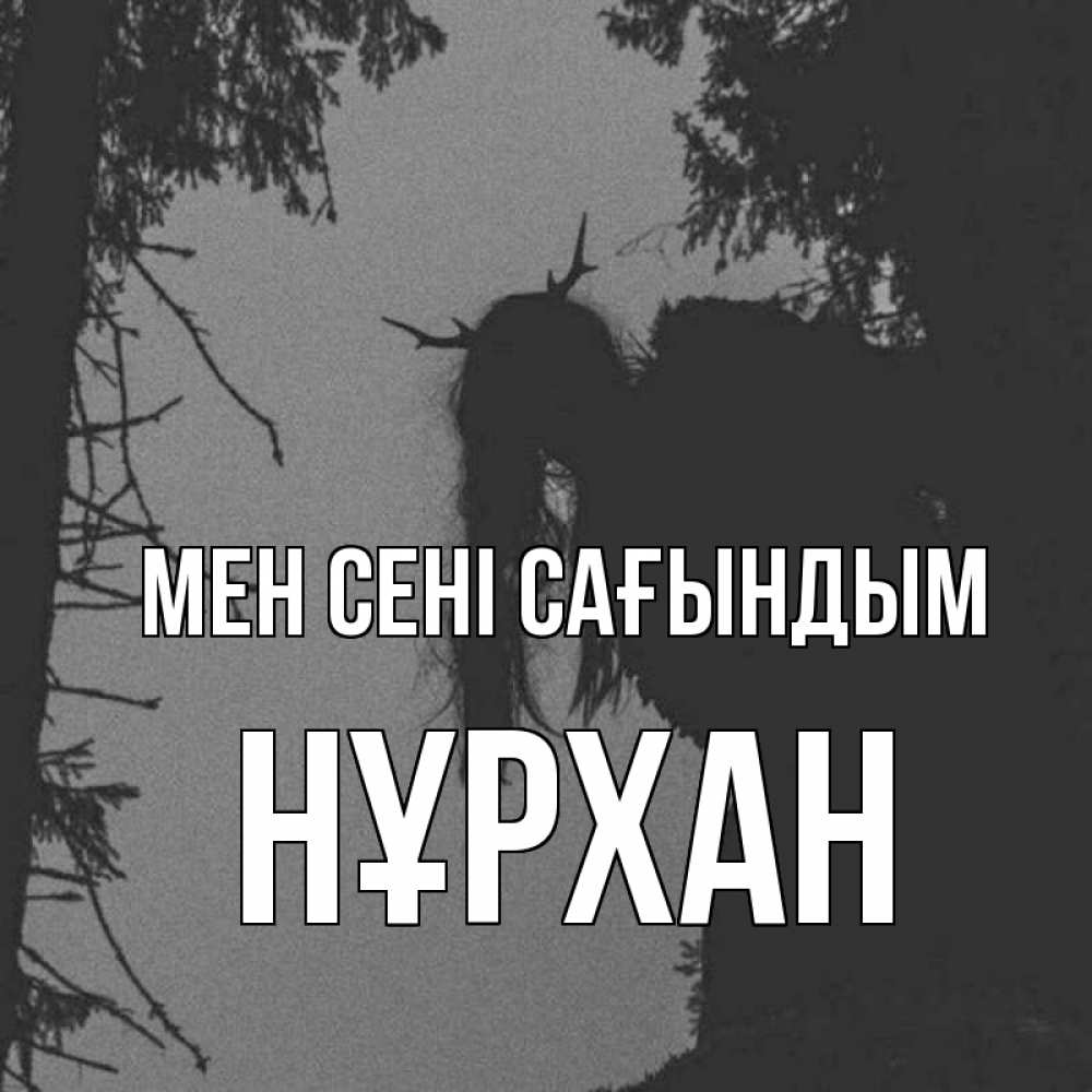 Күн сайын ашық хат с именем, НҰРХАН Мен сені сағындым пугаю Онлайн тегін жүктеп алу тілектері бар керемет карта 